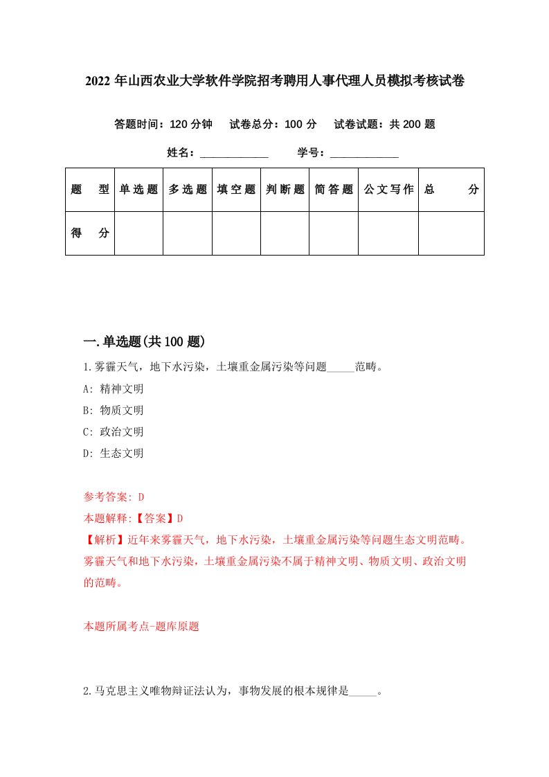 2022年山西农业大学软件学院招考聘用人事代理人员模拟考核试卷3