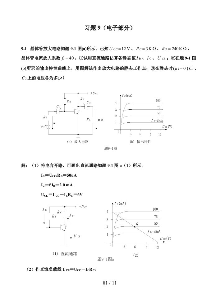 电工与电子技术课后习题答案习题9