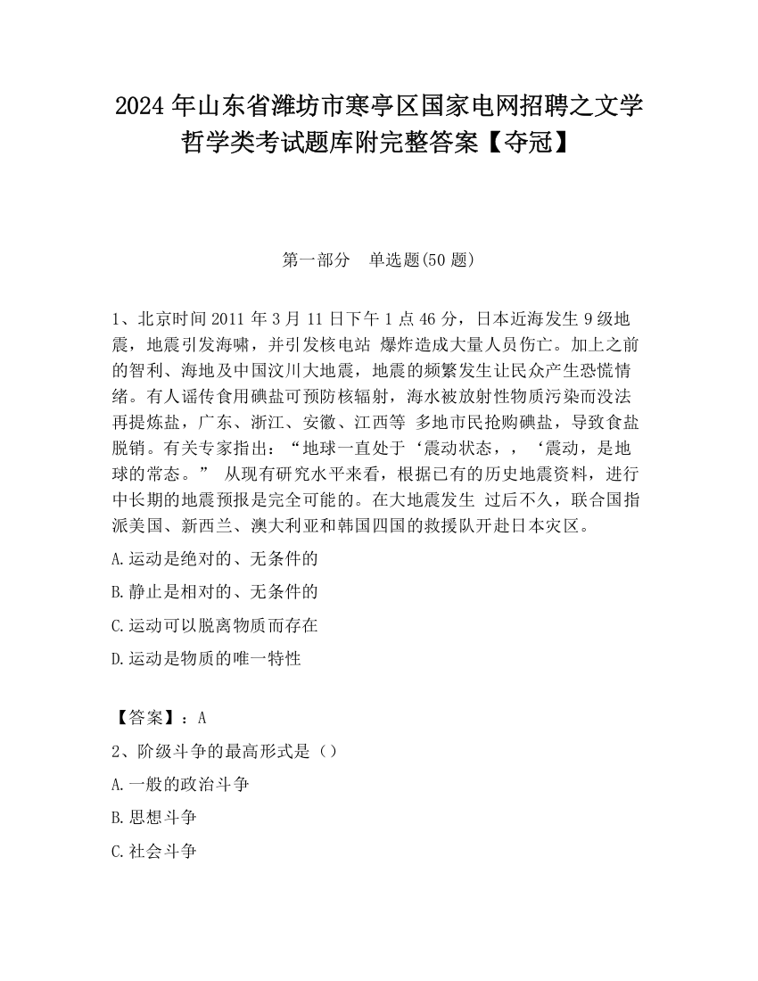 2024年山东省潍坊市寒亭区国家电网招聘之文学哲学类考试题库附完整答案【夺冠】