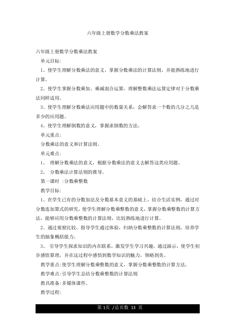 六年级上册数学分数乘法教案