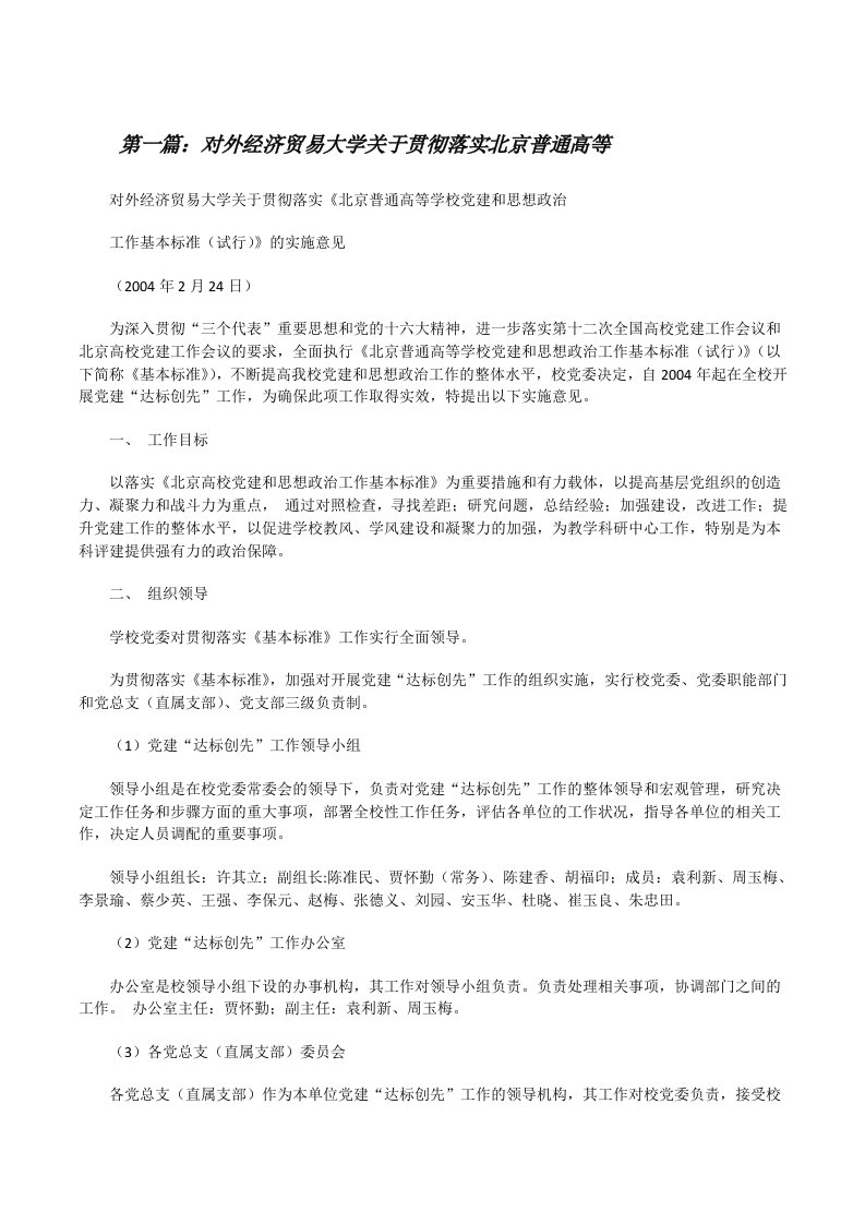 对外经济贸易大学关于贯彻落实北京普通高等[修改版]