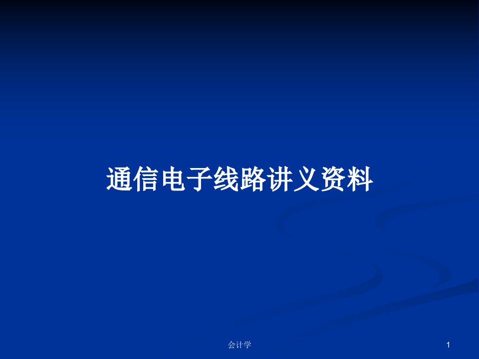 通信电子线路讲义资料PPT学习教案