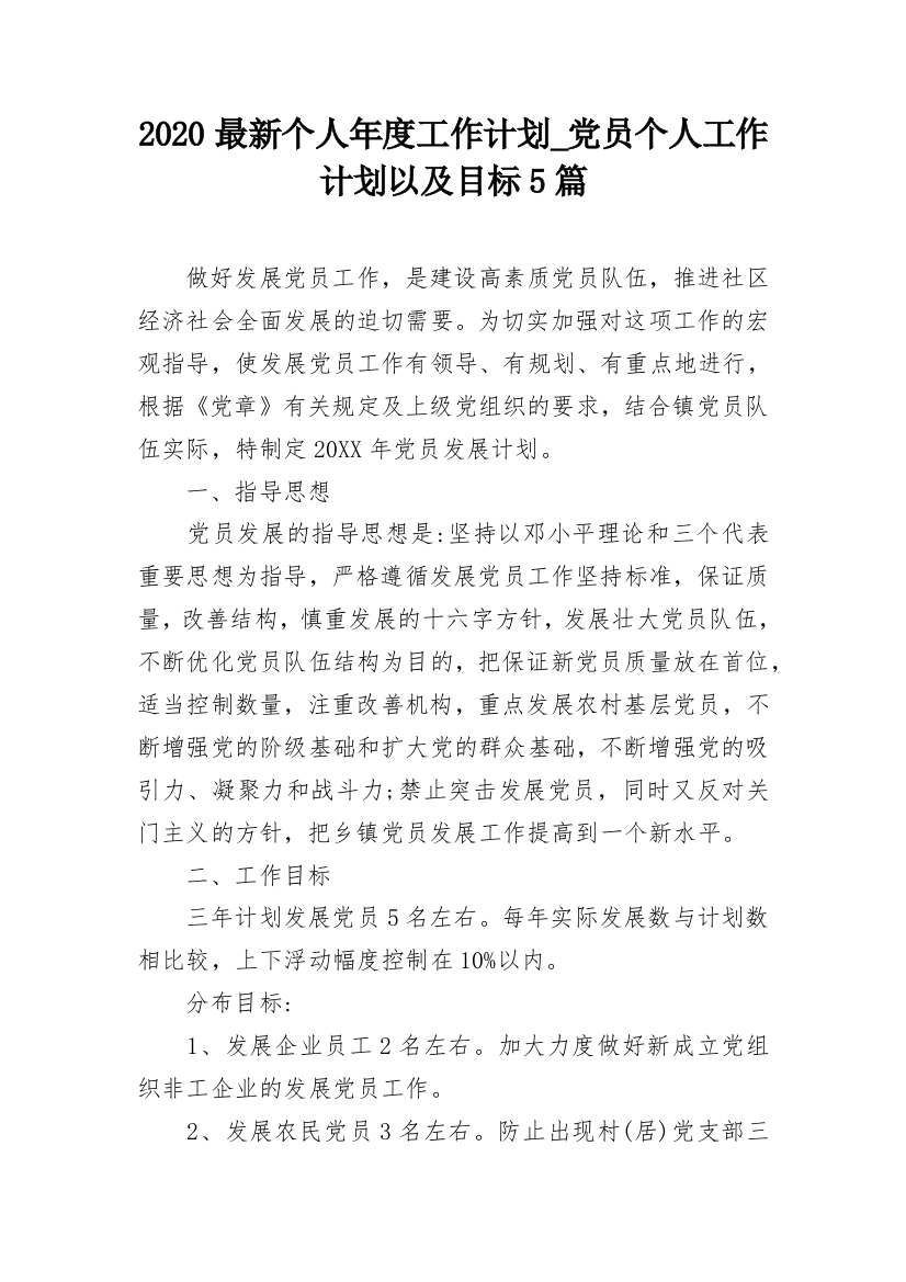 2020最新个人年度工作计划_党员个人工作计划以及目标5篇