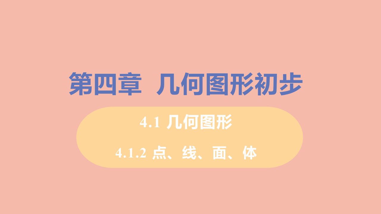 七年级数学上册第4章几何图形初步4.1几何图形4.1.2点线面体教学课件新版新人教版