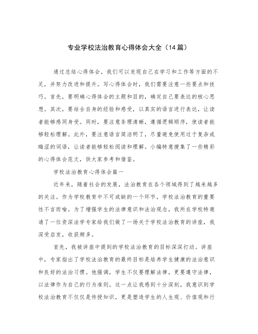 专业学校法治教育心得体会大全（14篇）