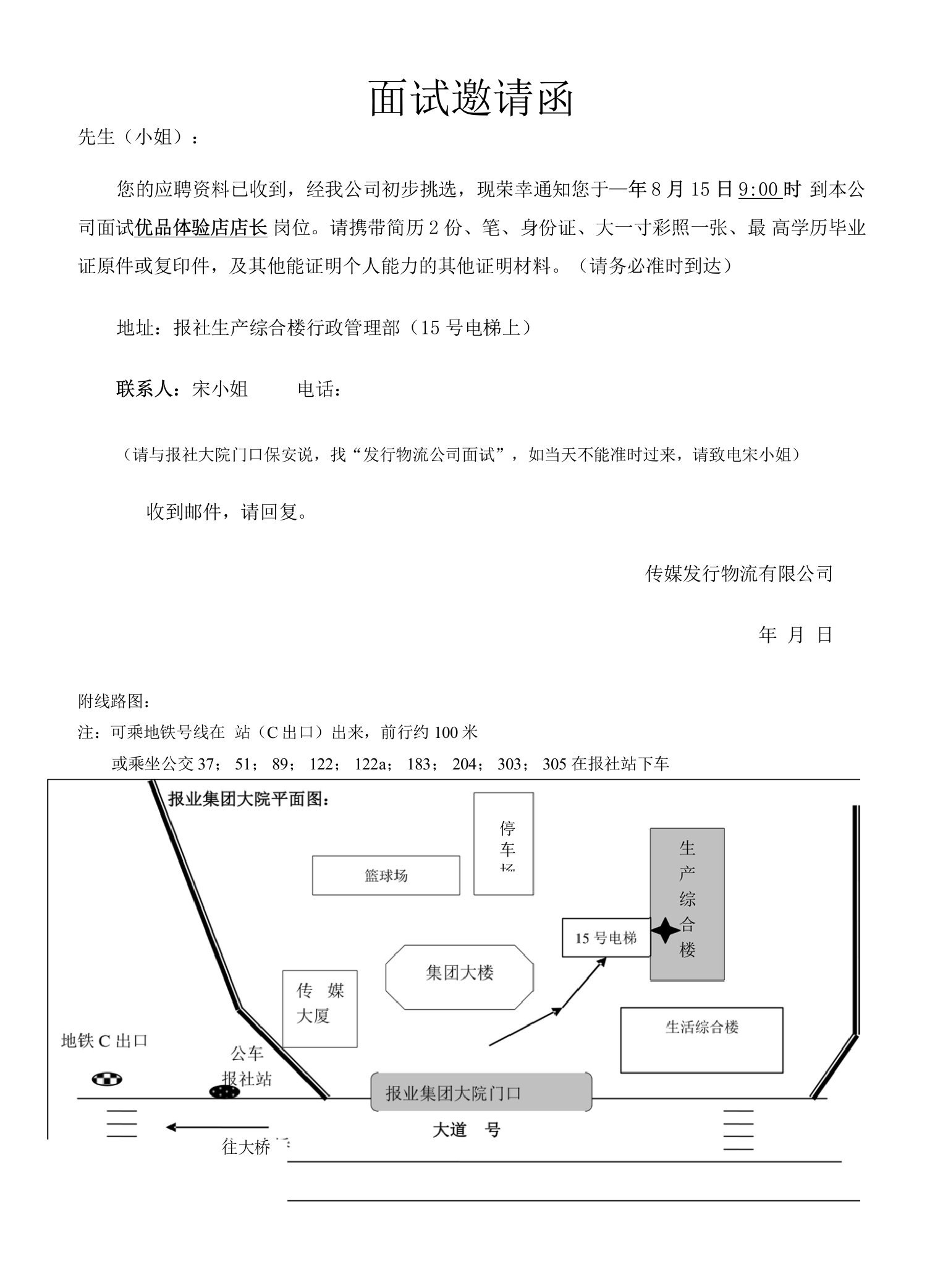 面试邀请函（报业传媒集团发行物流有限公司）