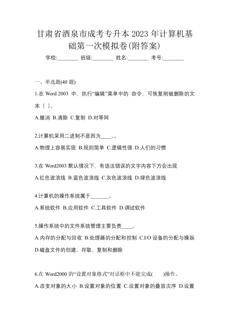 甘肃省酒泉市成考专升本2023年计算机基础第一次模拟卷附答案