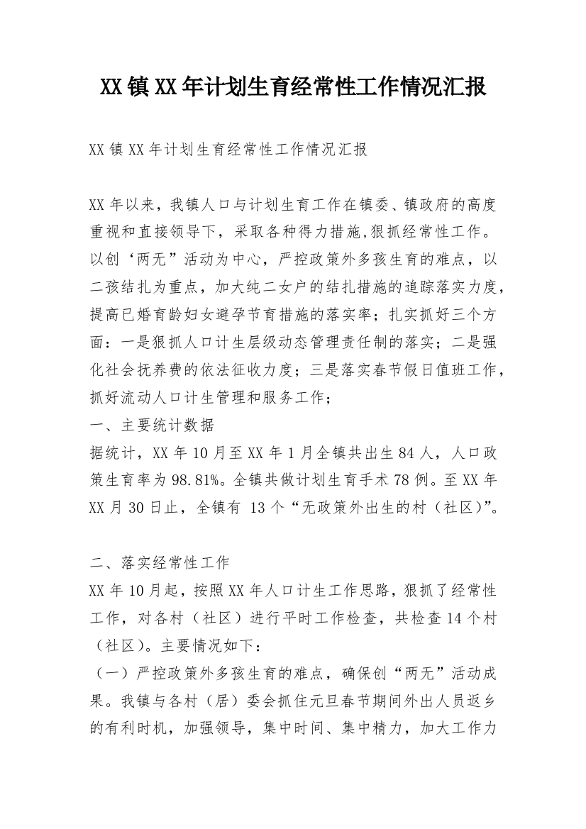 XX镇XX年计划生育经常性工作情况汇报