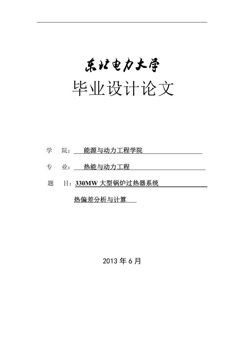 大型电站锅炉过热器系统热偏差分析与计算生本科毕设论文