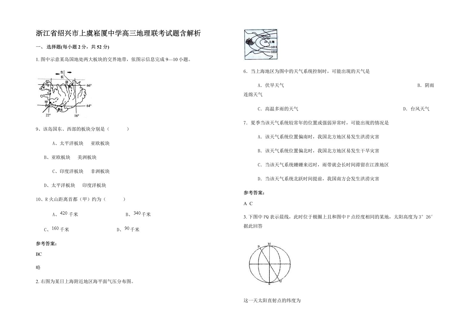 浙江省绍兴市上虞崧厦中学高三地理联考试题含解析