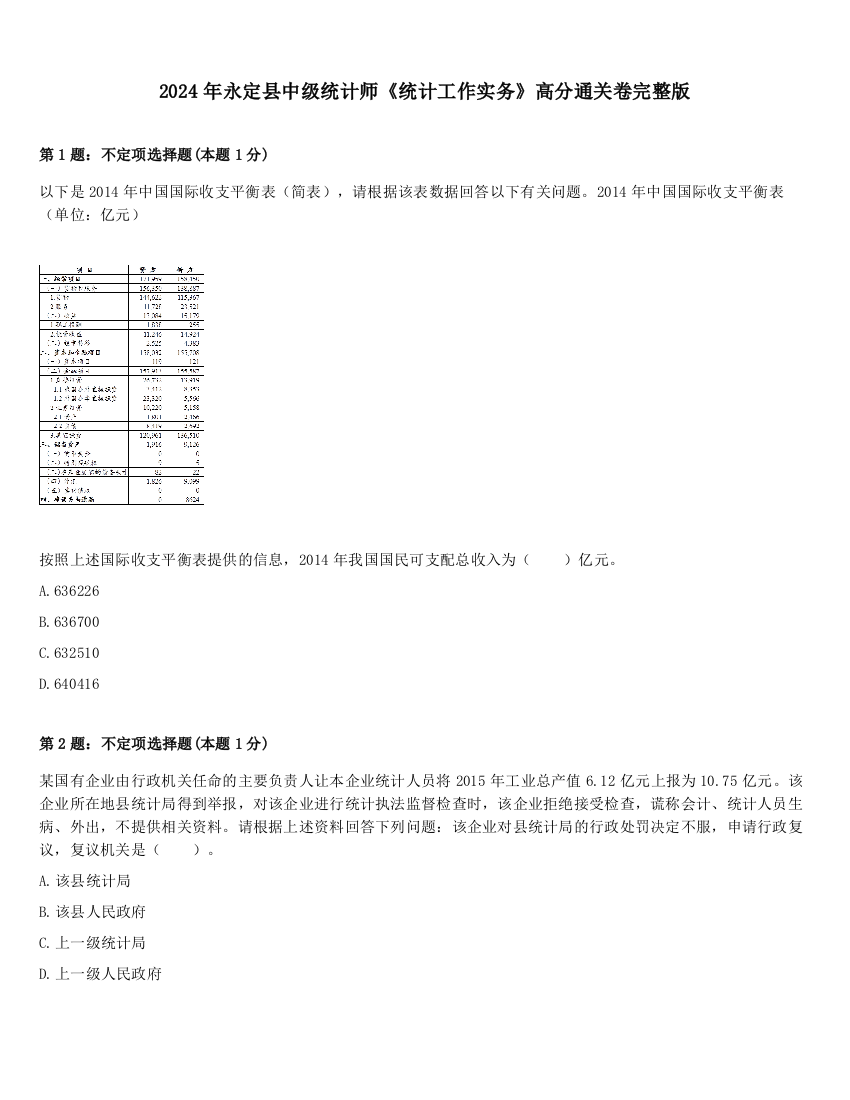 2024年永定县中级统计师《统计工作实务》高分通关卷完整版