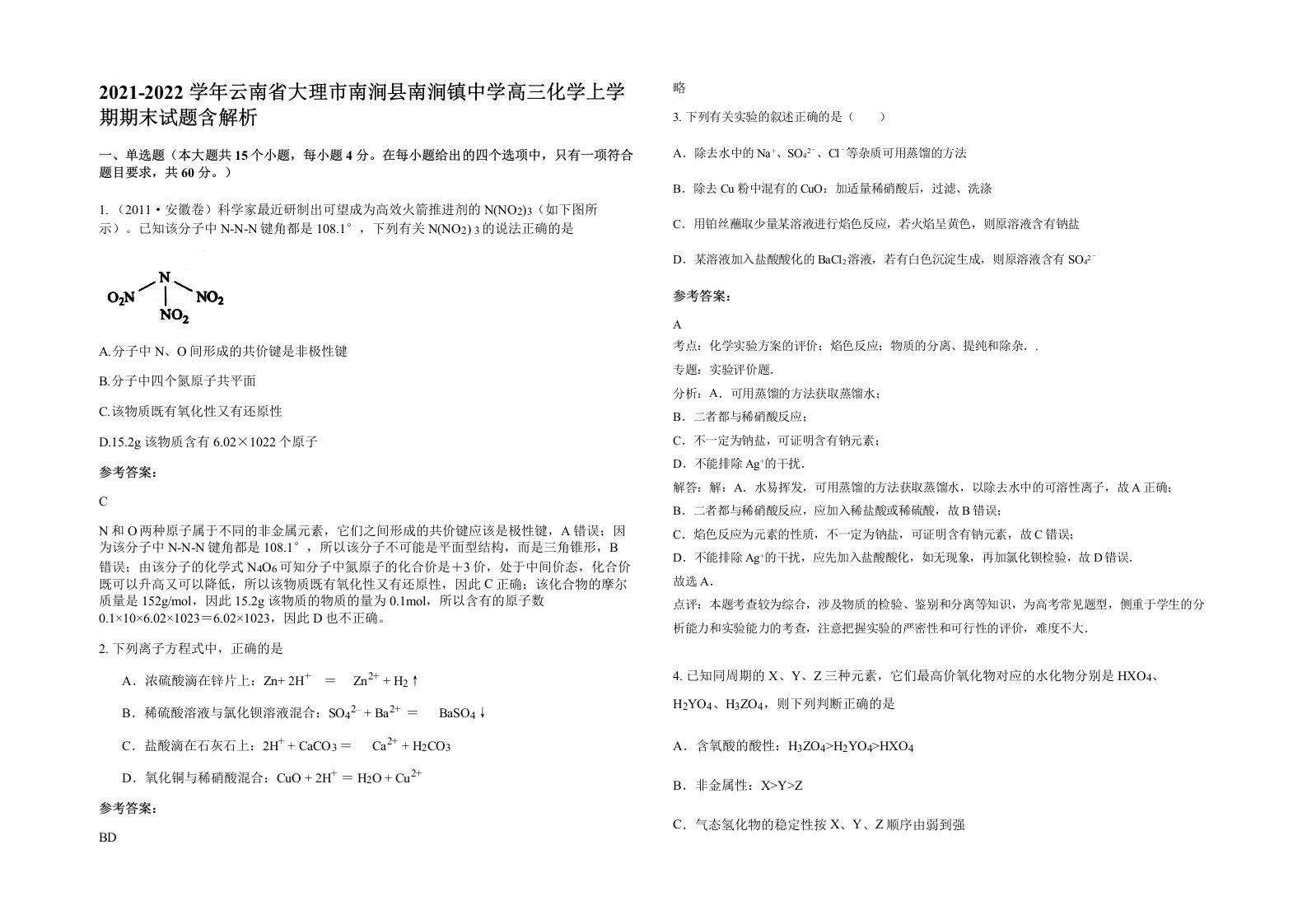 2021-2022学年云南省大理市南涧县南涧镇中学高三化学上学期期末试题含解析