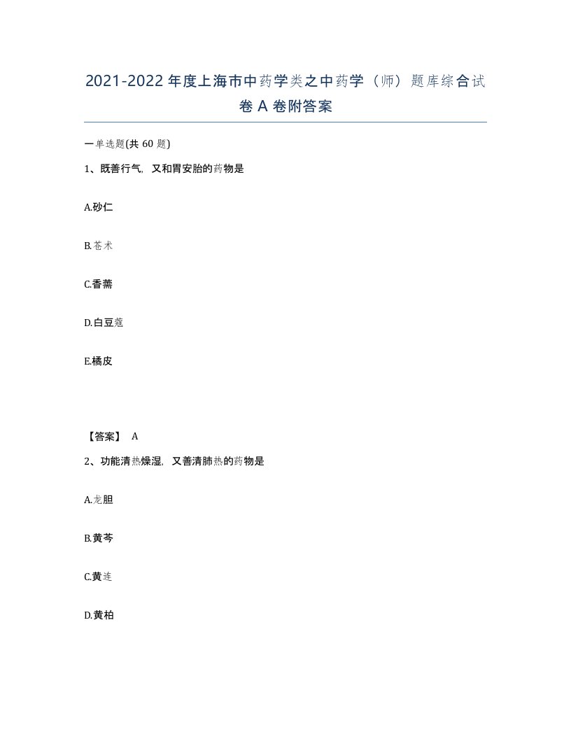 2021-2022年度上海市中药学类之中药学师题库综合试卷A卷附答案