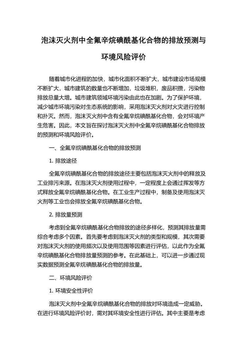 泡沫灭火剂中全氟辛烷碘酰基化合物的排放预测与环境风险评价