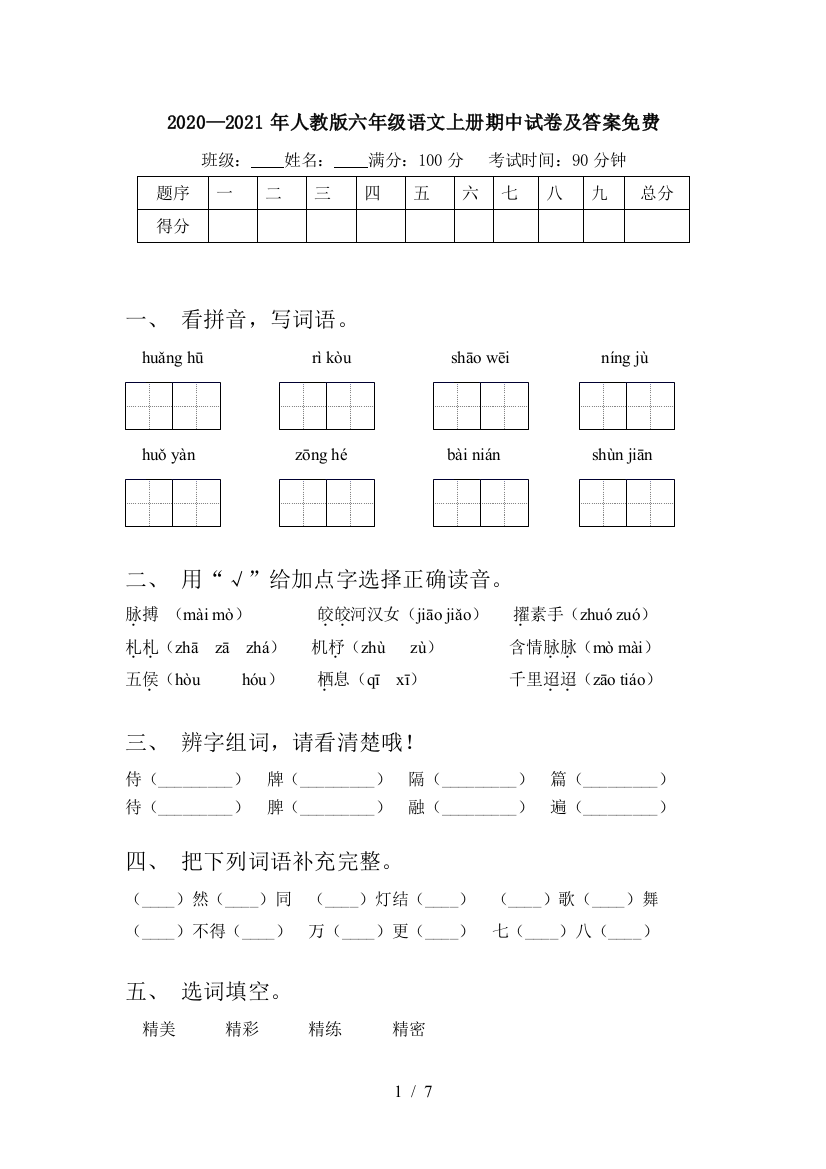 2020—2021年人教版六年级语文上册期中试卷及答案免费