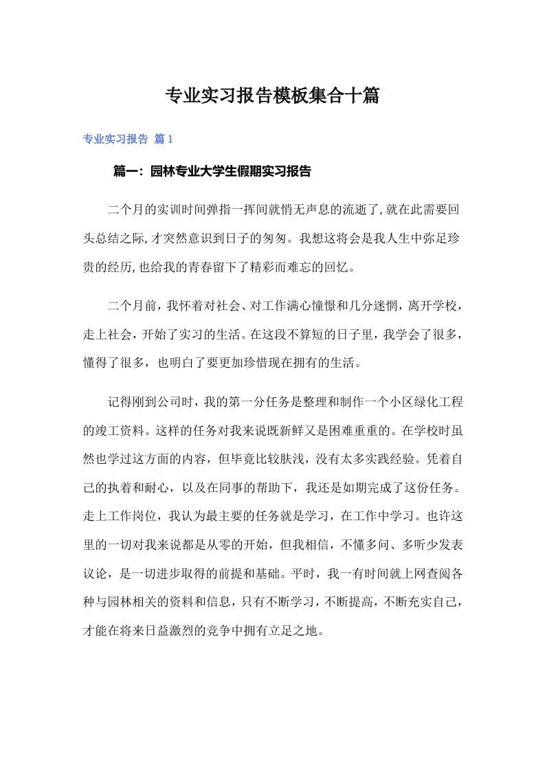 专业实习报告模板集合十篇