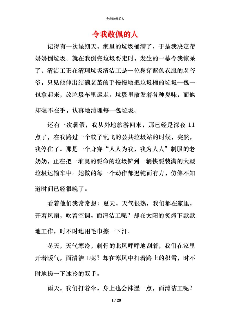 精编令我敬佩的人