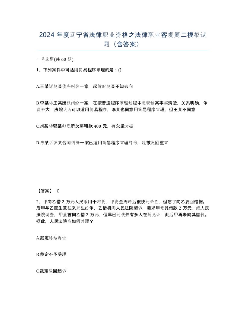 2024年度辽宁省法律职业资格之法律职业客观题二模拟试题含答案