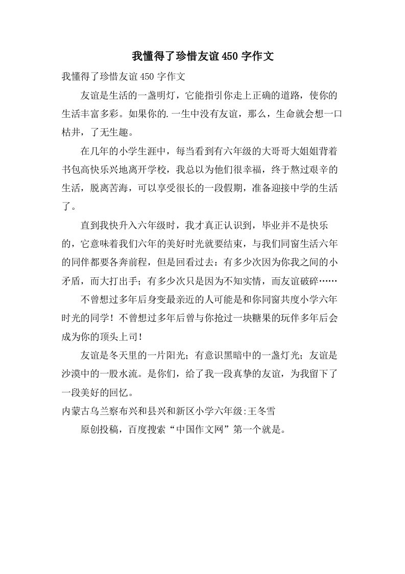 我懂得了珍惜友谊450字作文