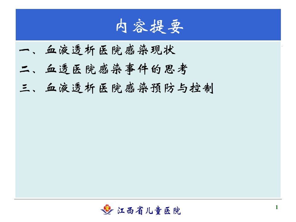 基层医疗机构血液透析医院感染预防与控制罗晓黎