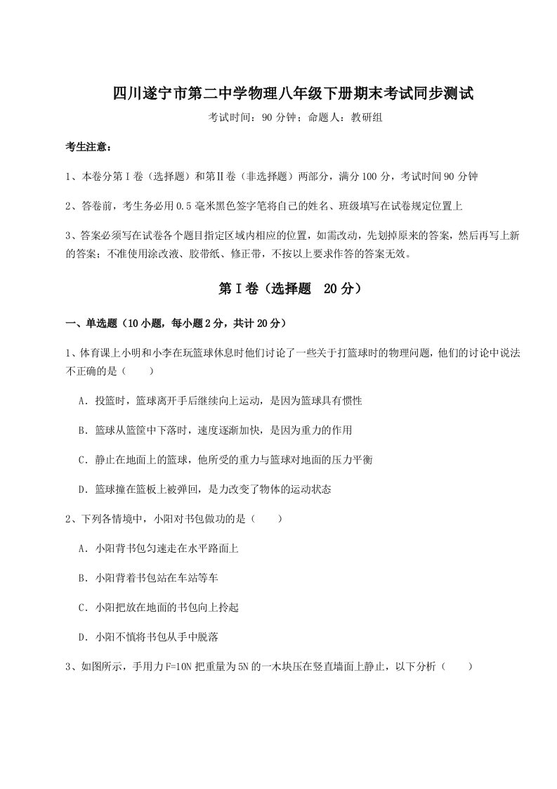 专题对点练习四川遂宁市第二中学物理八年级下册期末考试同步测试B卷（附答案详解）