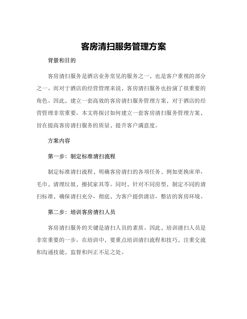 客房清扫服务管理方案