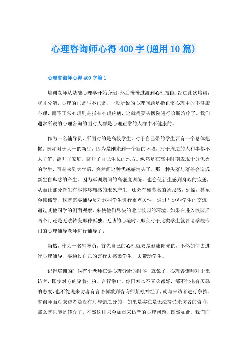 心理咨询师心得400字(通用10篇)