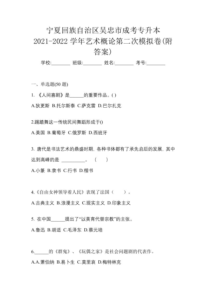 宁夏回族自治区吴忠市成考专升本2021-2022学年艺术概论第二次模拟卷附答案