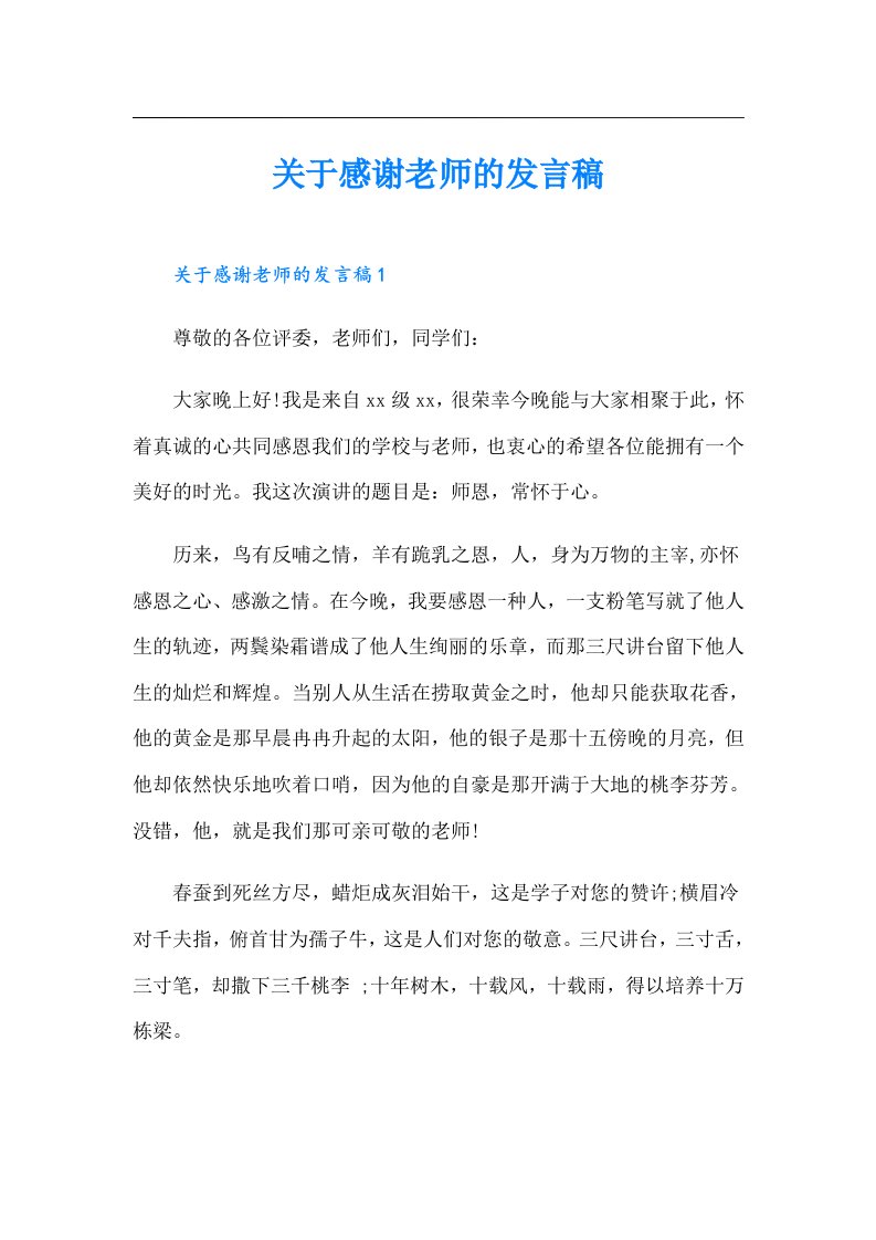 关于感谢老师的发言稿