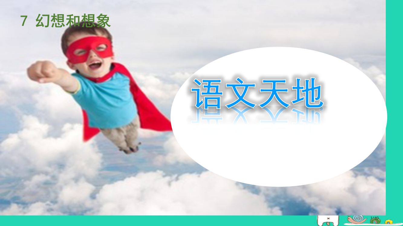 三年级语文上册7幻想和想象语文天地省公开课一等奖新名师优质课获奖PPT课件