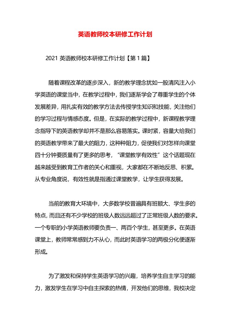 英语教师校本研修工作计划