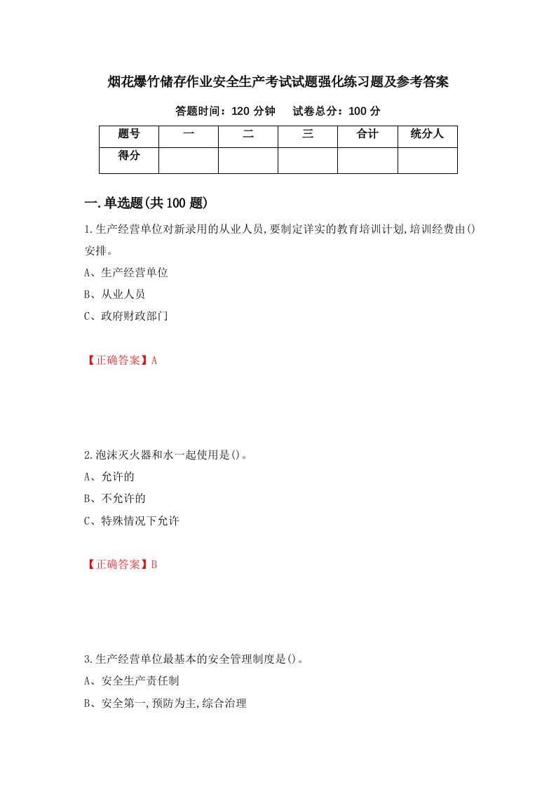 烟花爆竹储存作业安全生产考试试题强化练习题及参考答案第99卷