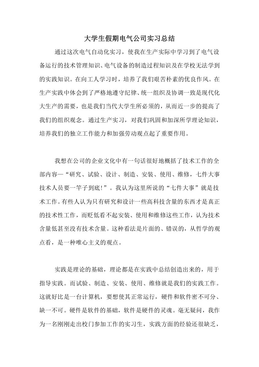 大学生假期电气公司实习总结