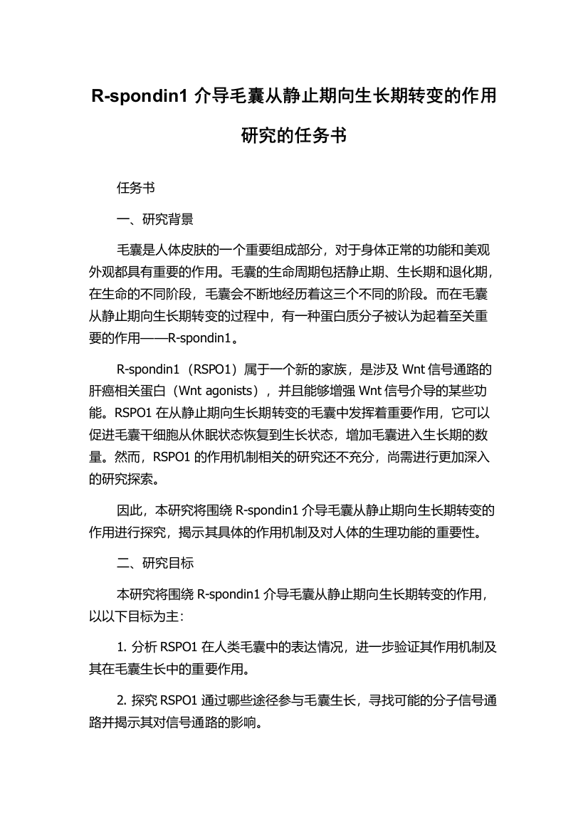 R-spondin1介导毛囊从静止期向生长期转变的作用研究的任务书