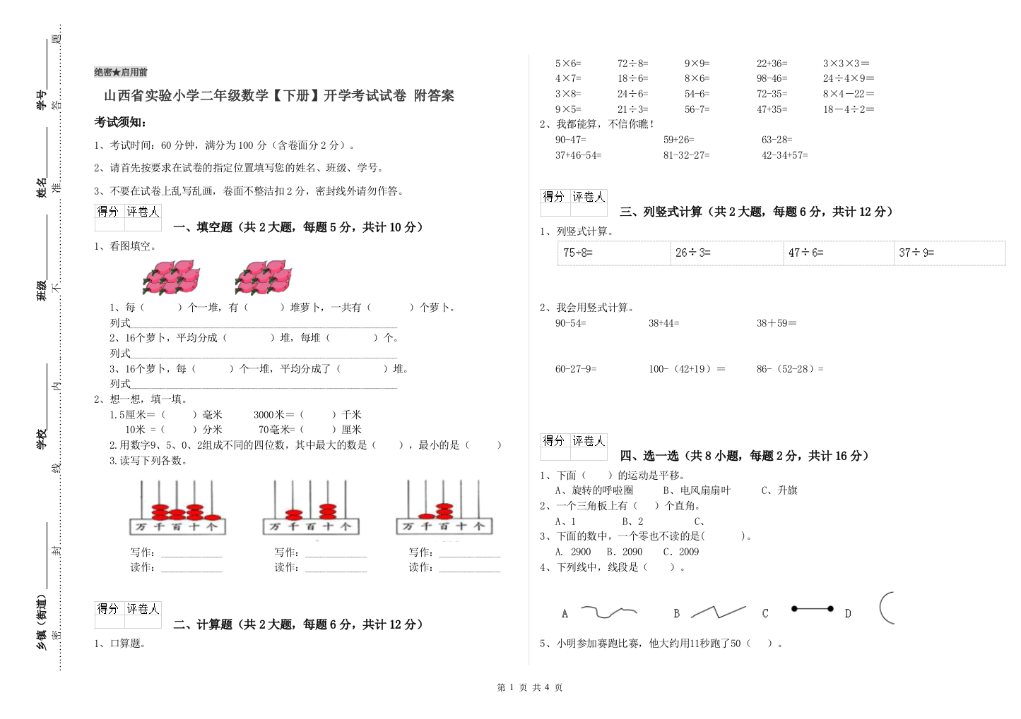 山西省实验小学二年级数学【下册】开学考试试卷-附答案