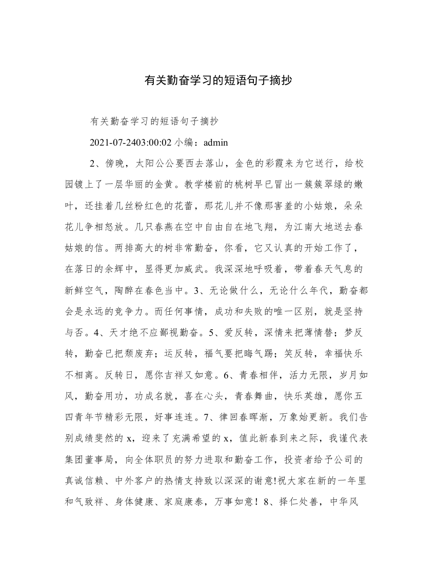 有关勤奋学习的短语句子摘抄