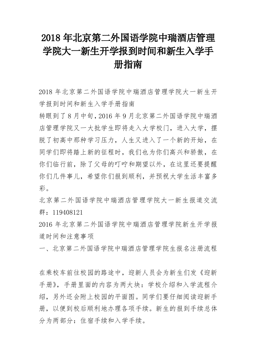 2018年北京第二外国语学院中瑞酒店管理学院大一新生开学报到时间和新生入学手册指南