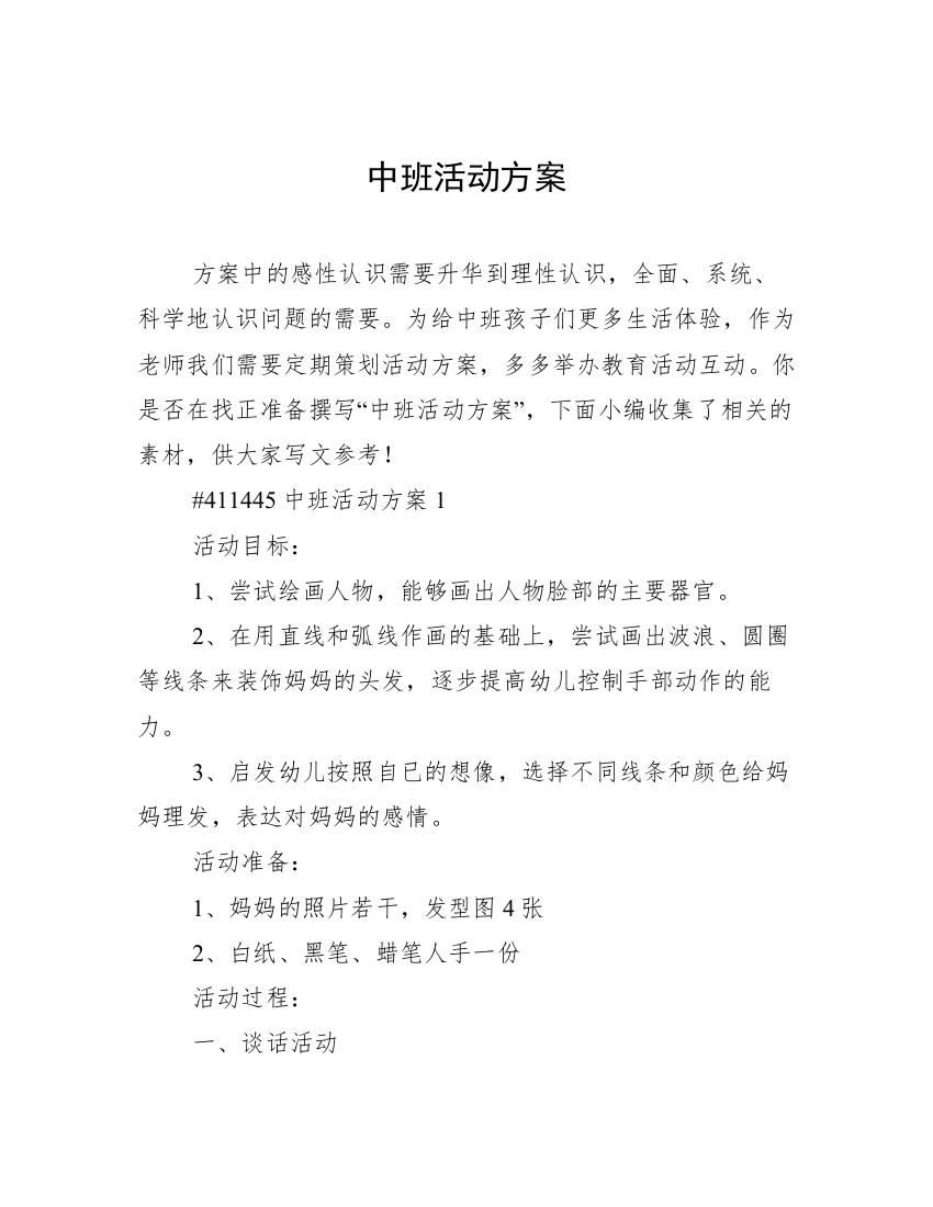 中班活动方案