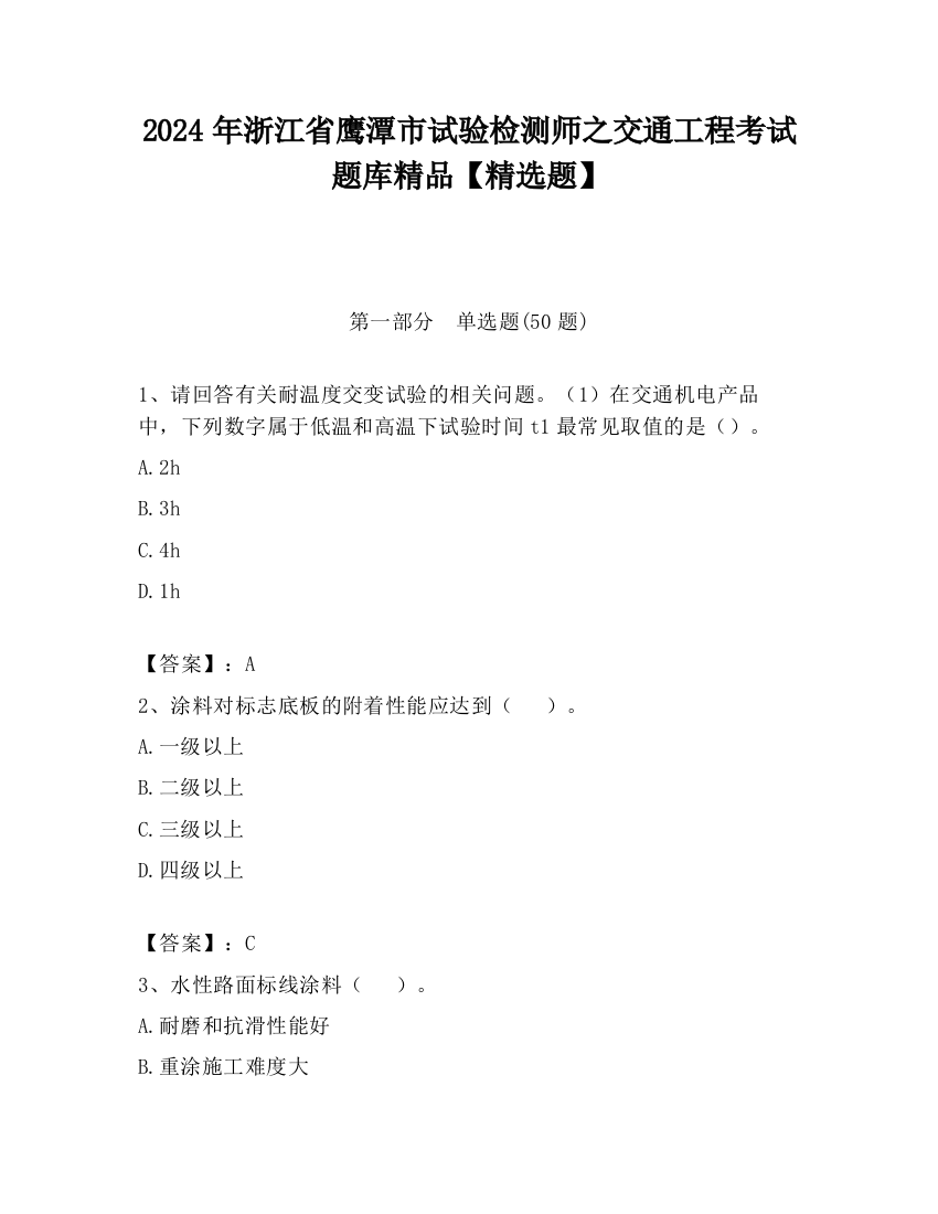 2024年浙江省鹰潭市试验检测师之交通工程考试题库精品【精选题】