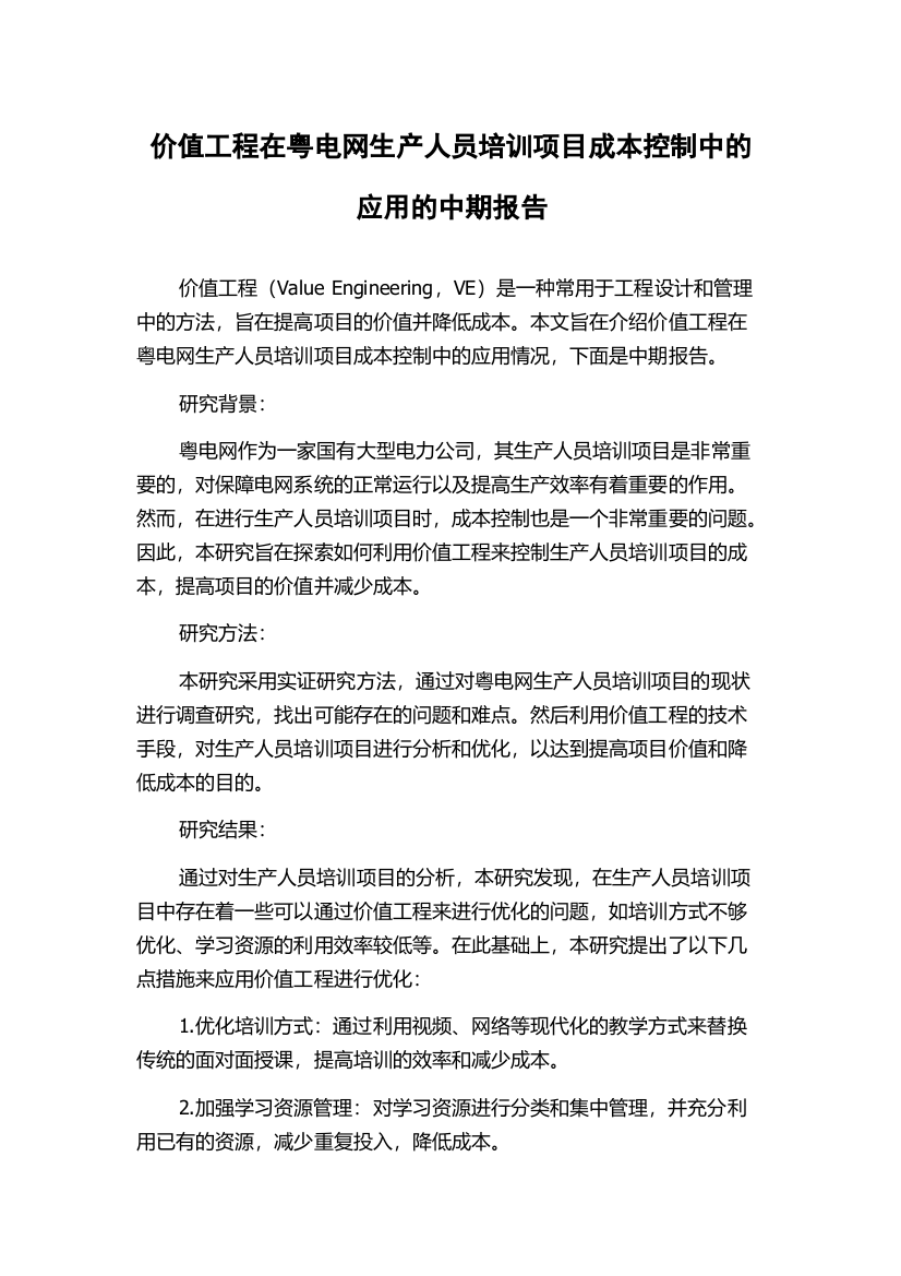 价值工程在粤电网生产人员培训项目成本控制中的应用的中期报告