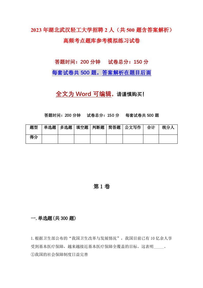 2023年湖北武汉轻工大学招聘2人共500题含答案解析高频考点题库参考模拟练习试卷