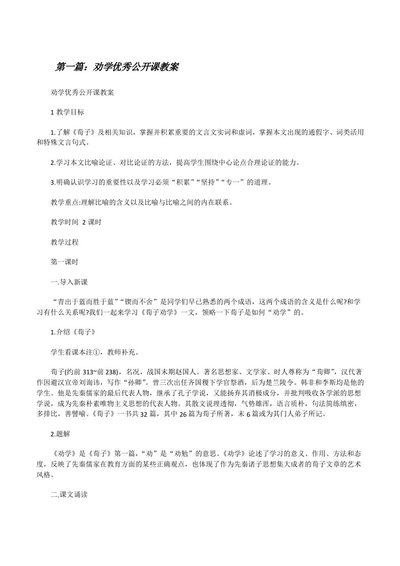 劝学优秀公开课教案（合集5篇）[修改版]