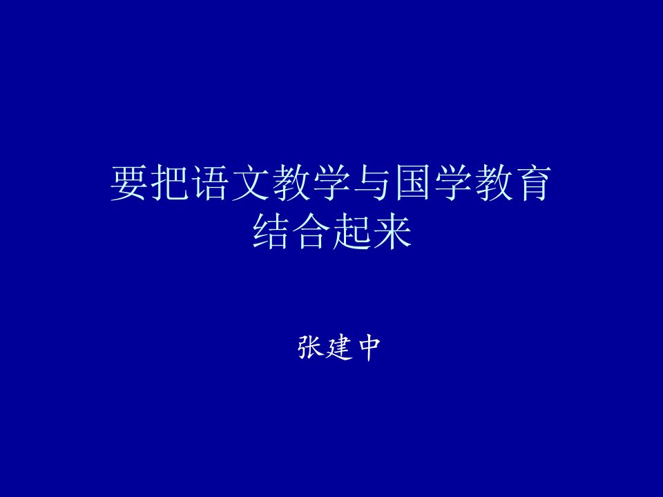 要把语文教学与国学教育结合起来