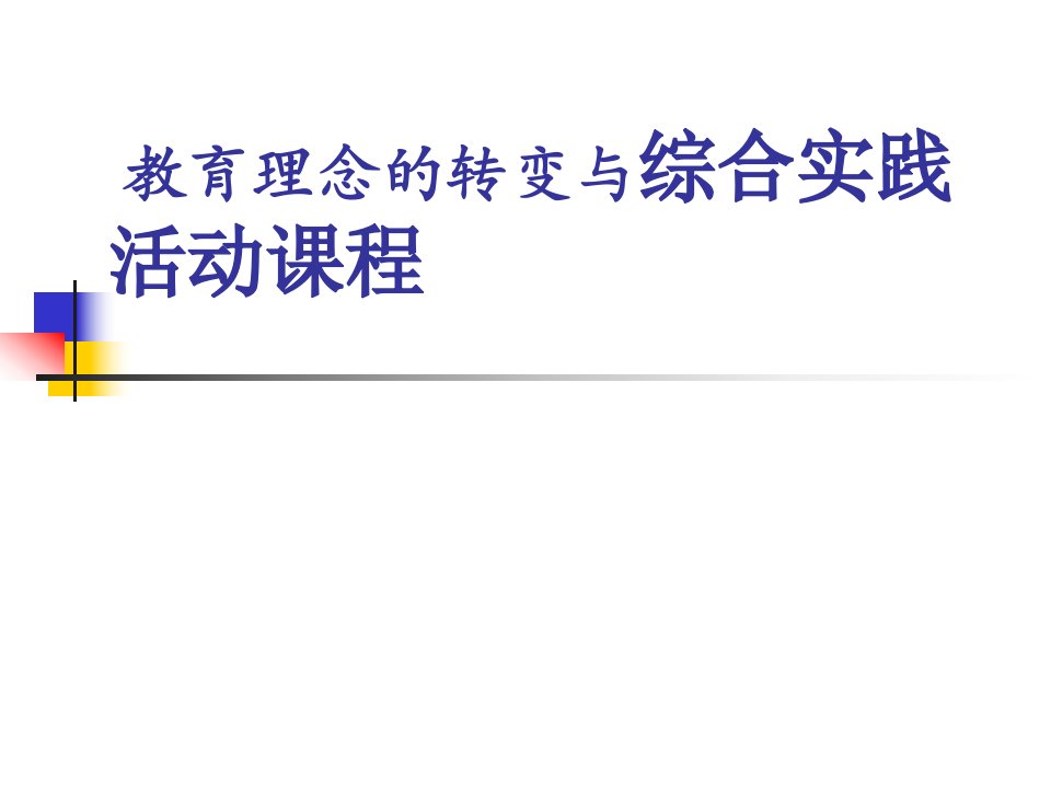 教师培训课件教育理念的转变与综合实践活动课程