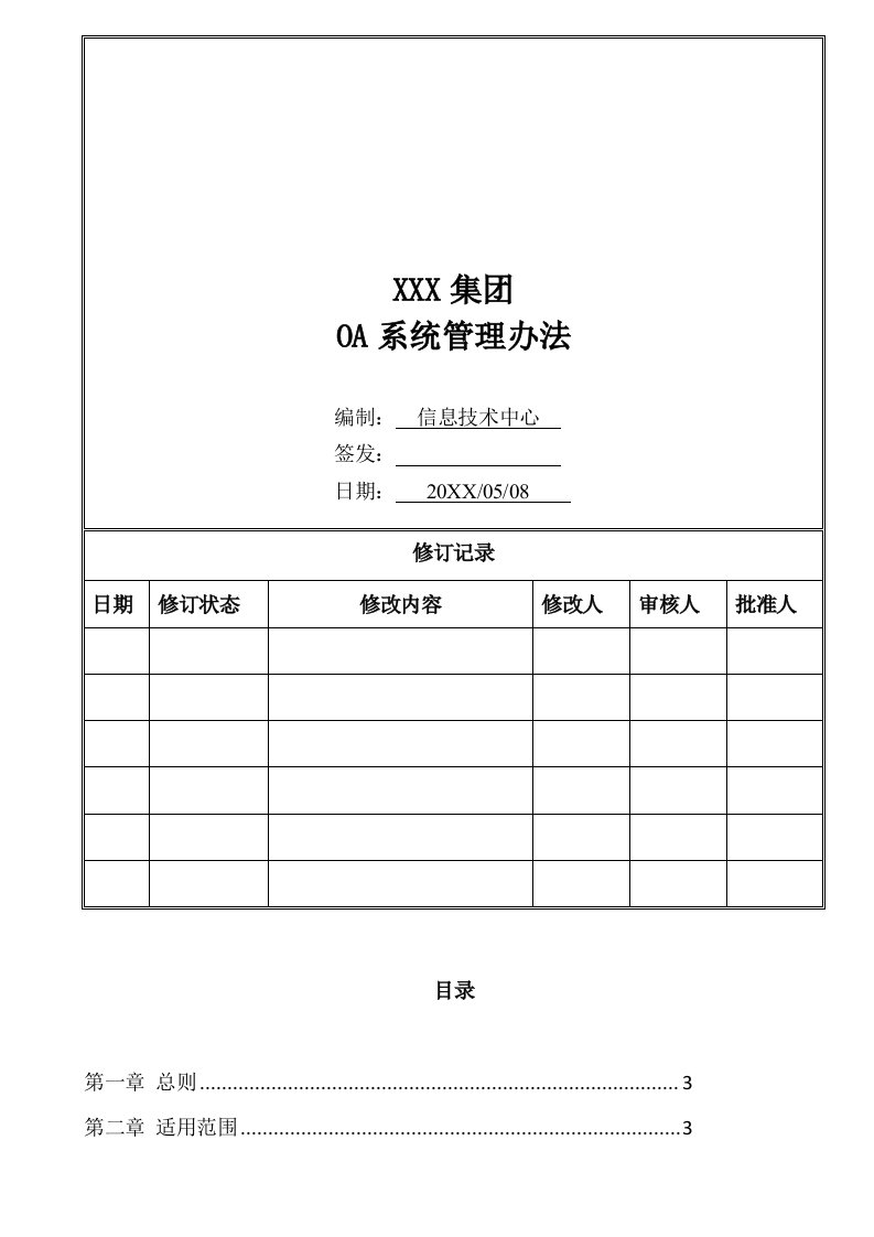 管理制度-oa系统管理办法1