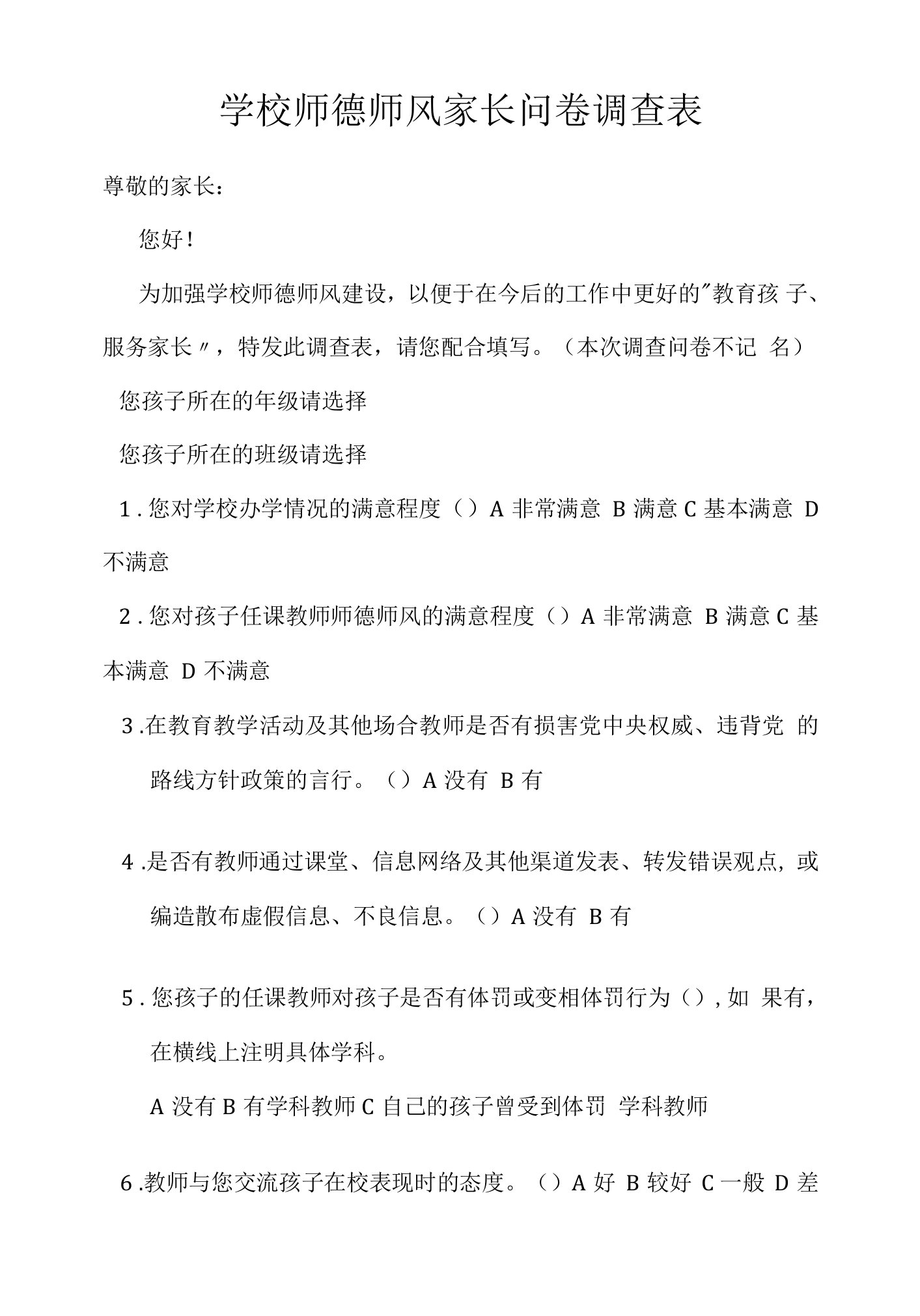 学校师德师风家长问卷调查表