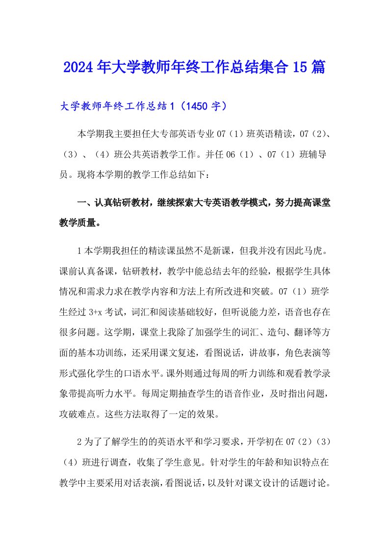 2024年大学教师年终工作总结集合15篇