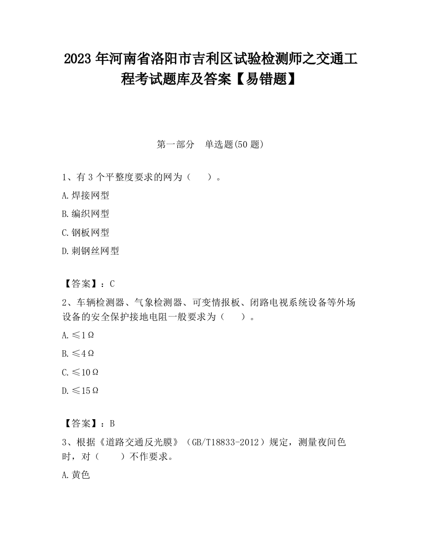 2023年河南省洛阳市吉利区试验检测师之交通工程考试题库及答案【易错题】