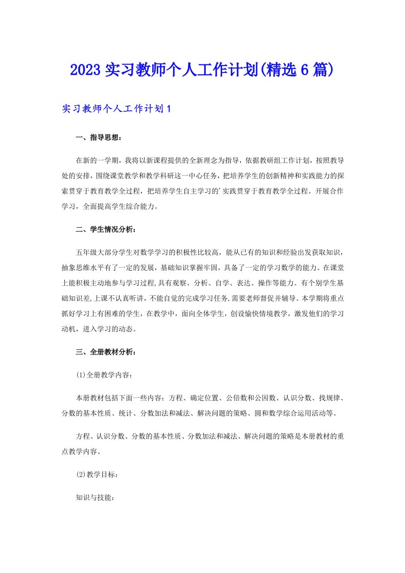 2023实习教师个人工作计划(精选6篇)