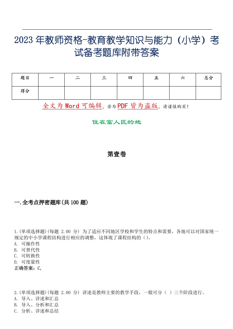 2023年教师资格-教育教学知识与能力（小学）考试备考题库附带答案